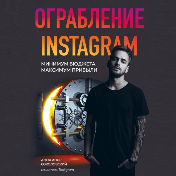 Ограбление Instagram. Минимум бюджета, максимум прибыли - Соколовский Александр - Аудиокниги слушать онлайн бесплатно без регистрации | электронная библиотека knigi-audio.info
