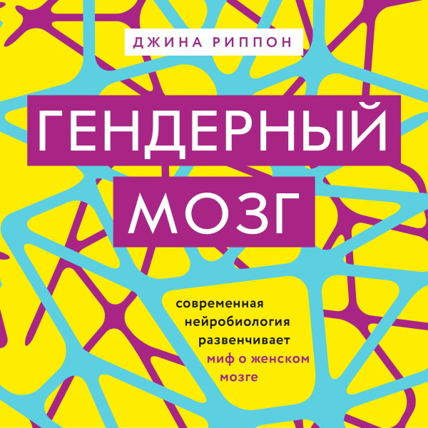 Гендерный мозг. Современная нейробиология развенчивает миф о женском мозге - Риппон Джина - Аудиокниги слушать онлайн бесплатно без регистрации | электронная библиотека knigi-audio.info