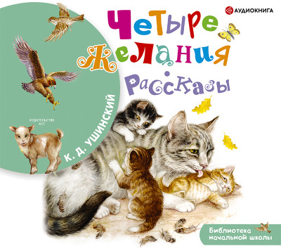 Четыре желания. Рассказы - Ушинский Константин Д. - Аудиокниги слушать онлайн бесплатно без регистрации | электронная библиотека knigi-audio.info