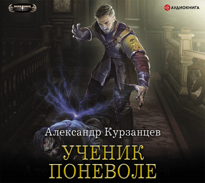 Ученик поневоле - Курзанцев Александр - Аудиокниги слушать онлайн бесплатно без регистрации | электронная библиотека knigi-audio.info