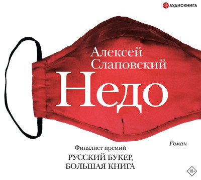 Недо - Слаповский Алексей - Аудиокниги слушать онлайн бесплатно без регистрации | электронная библиотека knigi-audio.info