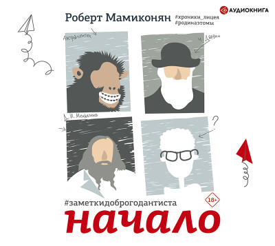 Заметки доброго дантиста. Начало - Мамиконян Роберт - Аудиокниги слушать онлайн бесплатно без регистрации | электронная библиотека knigi-audio.info