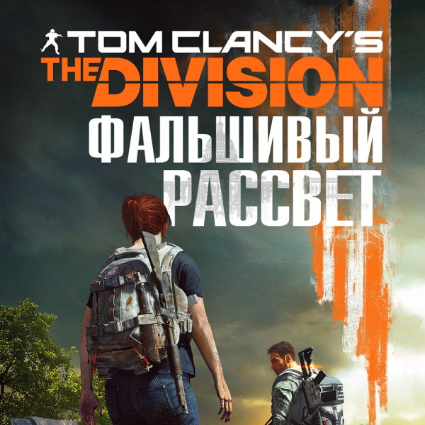 Tom Clancy's The Division 2. Фальшивый рассвет - Ирвин Алекс - Аудиокниги слушать онлайн бесплатно без регистрации | электронная библиотека knigi-audio.info