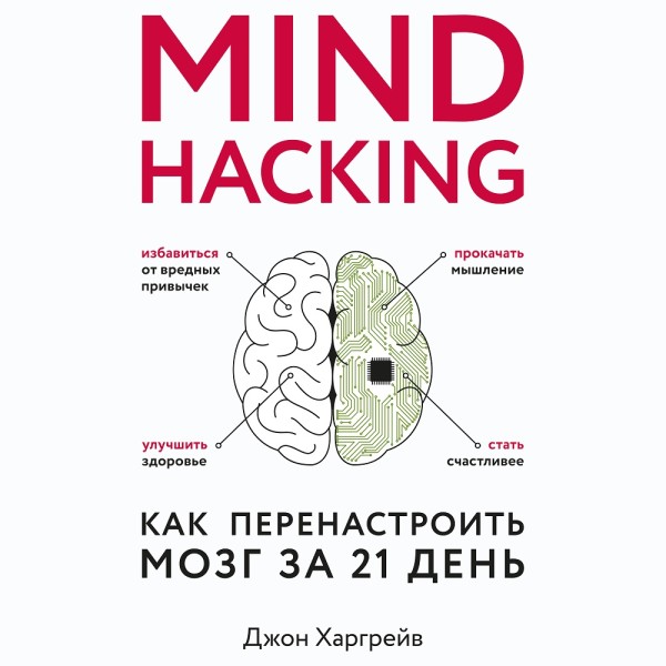 Mind hacking. Как перенастроить мозг за 21 день - Харгрейв Джон - Аудиокниги слушать онлайн бесплатно без регистрации | электронная библиотека knigi-audio.info