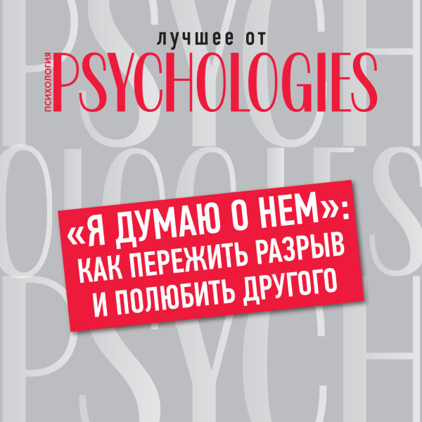 «Я думаю о нем»: как пережить разрыв и полюбить другого - Коллектив авторов - Аудиокниги слушать онлайн бесплатно без регистрации | электронная библиотека knigi-audio.info