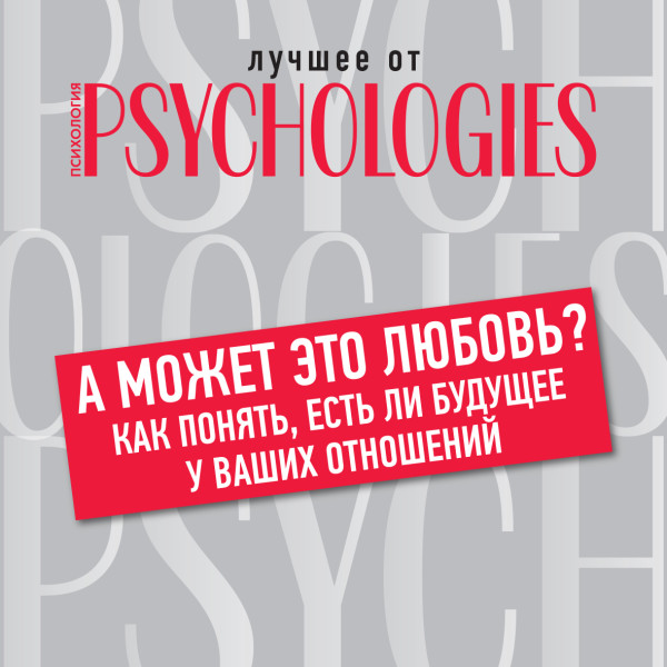 А может это любовь? Как понять, есть ли будущее у ваших отношений - Коллектив авторов - Аудиокниги слушать онлайн бесплатно без регистрации | электронная библиотека knigi-audio.info