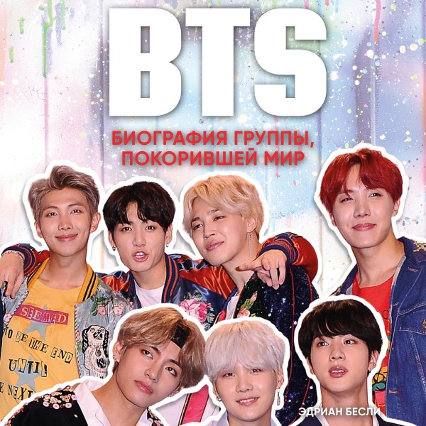 BTS. Биография группы, покорившей мир - Бесли Эдриан - Аудиокниги слушать онлайн бесплатно без регистрации | электронная библиотека knigi-audio.info