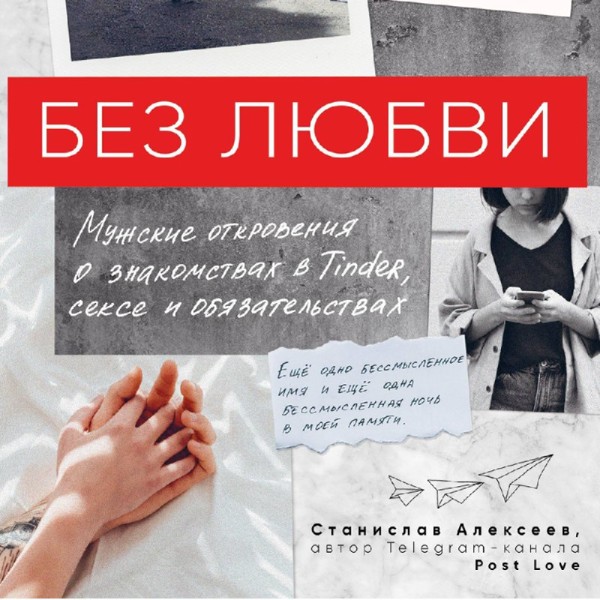 Без любви. Мужские откровения о знакомствах в Tinder, сексе и обязательствах - Алексеев Станислав - Аудиокниги слушать онлайн бесплатно без регистрации | электронная библиотека knigi-audio.info