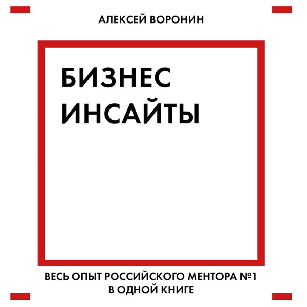 Бизнес-инсайты. Весь опыт российского ментора №1 в одной книге - Воронин Алексей - Аудиокниги слушать онлайн бесплатно без регистрации | электронная библиотека knigi-audio.info