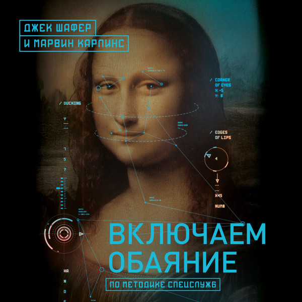 Включаем обаяние по методике спецслужб - Карлинс Марвин, Шафер Джек - Аудиокниги слушать онлайн бесплатно без регистрации | электронная библиотека knigi-audio.info