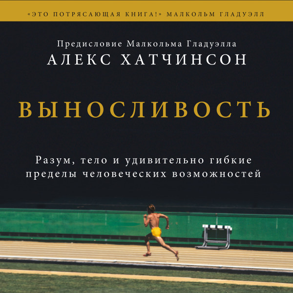 Выносливость - Хатчинсон Алекс - Аудиокниги слушать онлайн бесплатно без регистрации | электронная библиотека knigi-audio.info
