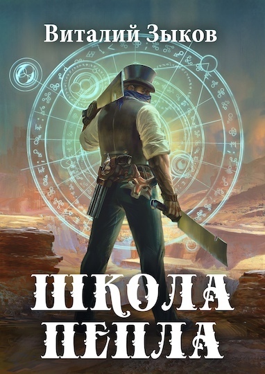 Школа пепла - Виталий Зыков - Аудиокниги слушать онлайн бесплатно без регистрации | электронная библиотека knigi-audio.info