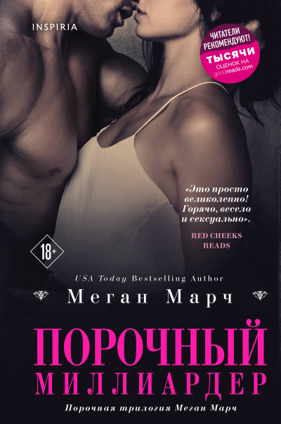 Порочный миллиардер - Меган Марч - Аудиокниги слушать онлайн бесплатно без регистрации | электронная библиотека knigi-audio.info