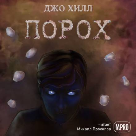 Порох - Джо Хилл - Аудиокниги слушать онлайн бесплатно без регистрации | электронная библиотека knigi-audio.info