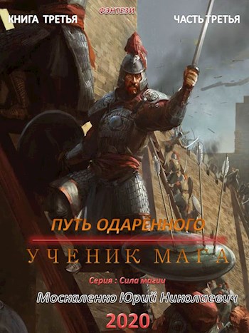 Путь одаренного. Ученик мага. Часть третья - Юрий Москаленко - Аудиокниги слушать онлайн бесплатно без регистрации | электронная библиотека knigi-audio.info