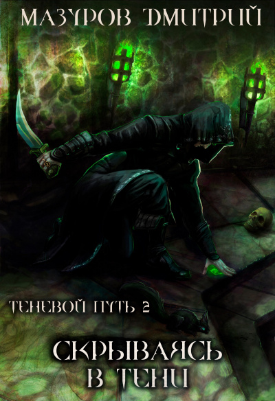 Скрываясь в тени - Дмитрий Мазуров - Аудиокниги слушать онлайн бесплатно без регистрации | электронная библиотека knigi-audio.info