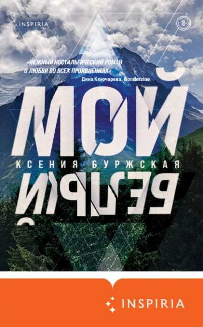 Мой белый - Ксения Буржская - Аудиокниги слушать онлайн бесплатно без регистрации | электронная библиотека knigi-audio.info