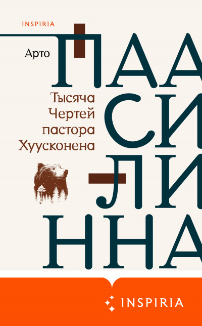 Тысяча Чертей пастора Хуусконена - Арто Паасилинна - Аудиокниги слушать онлайн бесплатно без регистрации | электронная библиотека knigi-audio.info