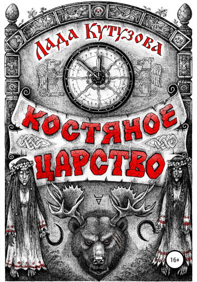 Костяное царство - Лада Кутузова - Аудиокниги слушать онлайн бесплатно без регистрации | электронная библиотека knigi-audio.info