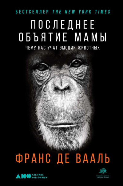 Последнее объятие Мамы. Чему нас учат эмоции животных - Франс де Вааль - Аудиокниги слушать онлайн бесплатно без регистрации | электронная библиотека knigi-audio.info