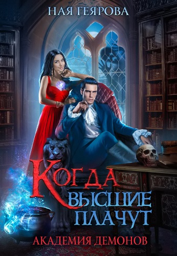 Академия демонов. Когда высшие плачут - Ная Геярова - Аудиокниги слушать онлайн бесплатно без регистрации | электронная библиотека knigi-audio.info
