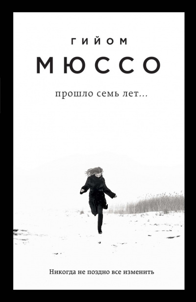 Поединок с судьбой . Прошло семь лет… - Гийом Мюссо - Аудиокниги слушать онлайн бесплатно без регистрации | электронная библиотека knigi-audio.info
