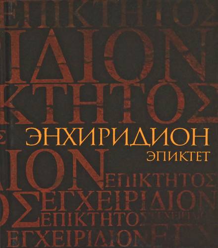 Энхиридион: краткое руководство к нравственной жизни - Эпиктет - Аудиокниги слушать онлайн бесплатно без регистрации | электронная библиотека knigi-audio.info