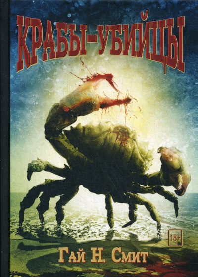 Крабы-убийцы - Гай Смит - Аудиокниги слушать онлайн бесплатно без регистрации | электронная библиотека knigi-audio.info