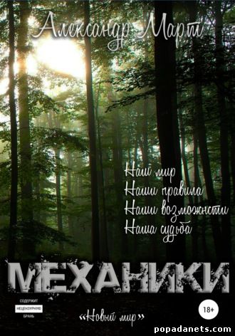 Механики. Том 7. Новый мир - Александр Март - Аудиокниги слушать онлайн бесплатно без регистрации | электронная библиотека knigi-audio.info