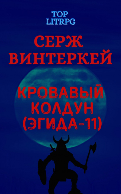 Кровавый колдун - Серж Винтеркей - Аудиокниги слушать онлайн бесплатно без регистрации | электронная библиотека knigi-audio.info
