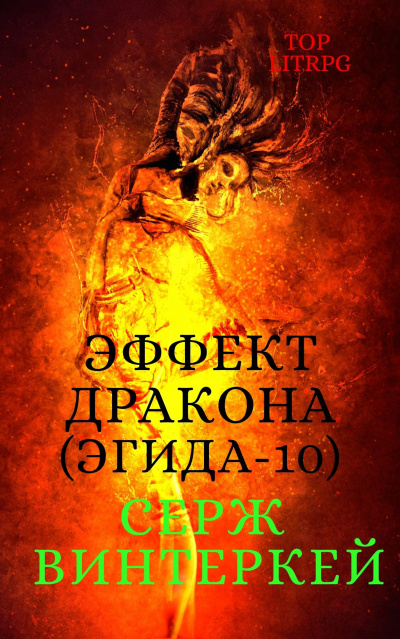 Эффект дракона - Серж Винтеркей - Аудиокниги слушать онлайн бесплатно без регистрации | электронная библиотека knigi-audio.info