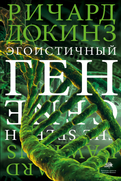 Эгоистичный ген - Ричард Докинз - Аудиокниги слушать онлайн бесплатно без регистрации | электронная библиотека knigi-audio.info