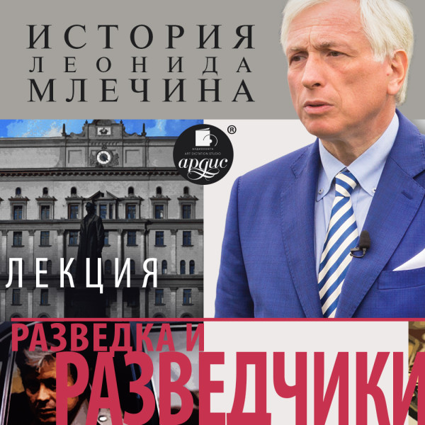 Разведка и разведчики - Млечин Леонид - Аудиокниги слушать онлайн бесплатно без регистрации | электронная библиотека knigi-audio.info