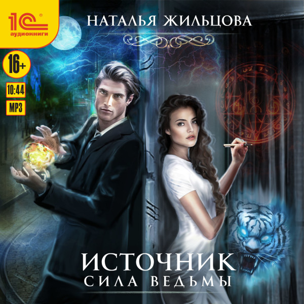 Источник. Сила ведьмы - Жильцова Наталья - Аудиокниги слушать онлайн бесплатно без регистрации | электронная библиотека knigi-audio.info