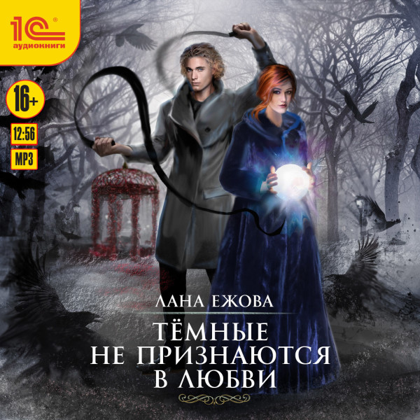 Тёмные не признаются в любви - Ежова Лана - Аудиокниги слушать онлайн бесплатно без регистрации | электронная библиотека knigi-audio.info