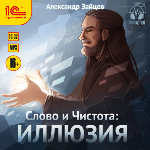 Слово и Чистота. Иллюзия - Зайцев Александр - Аудиокниги слушать онлайн бесплатно без регистрации | электронная библиотека knigi-audio.info