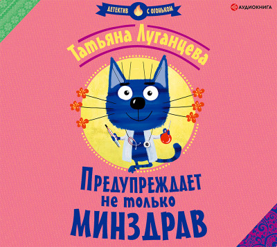 Предупреждает не только Минздрав - Луганцева Татьяна - Аудиокниги слушать онлайн бесплатно без регистрации | электронная библиотека knigi-audio.info