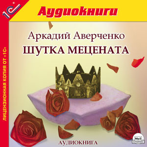 Шутка мецената. - Аверченко Аркадий - Аудиокниги слушать онлайн бесплатно без регистрации | электронная библиотека knigi-audio.info