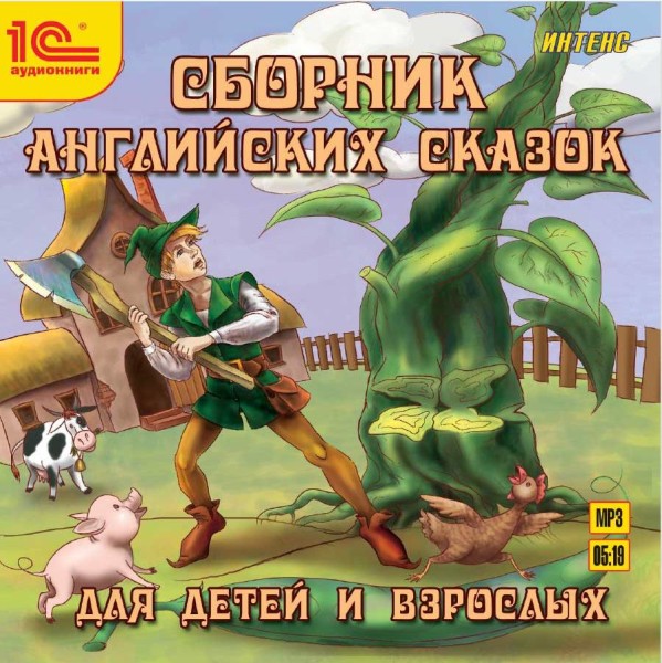 Сборник английских сказок для детей и взрослых. - Сказки - Аудиокниги слушать онлайн бесплатно без регистрации | электронная библиотека knigi-audio.info