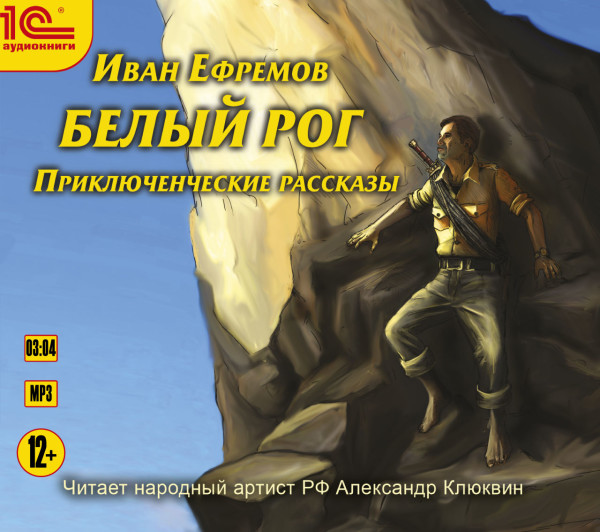 Белый рог. - Ефремов Иван - Аудиокниги слушать онлайн бесплатно без регистрации | электронная библиотека knigi-audio.info