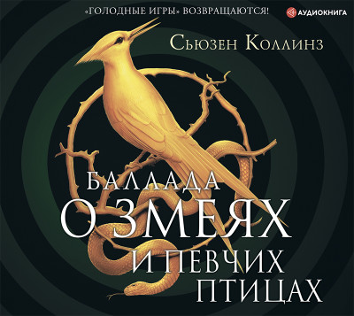 Баллада о змеях и певчих птицах - Коллинз Сьюзен - Аудиокниги слушать онлайн бесплатно без регистрации | электронная библиотека knigi-audio.info