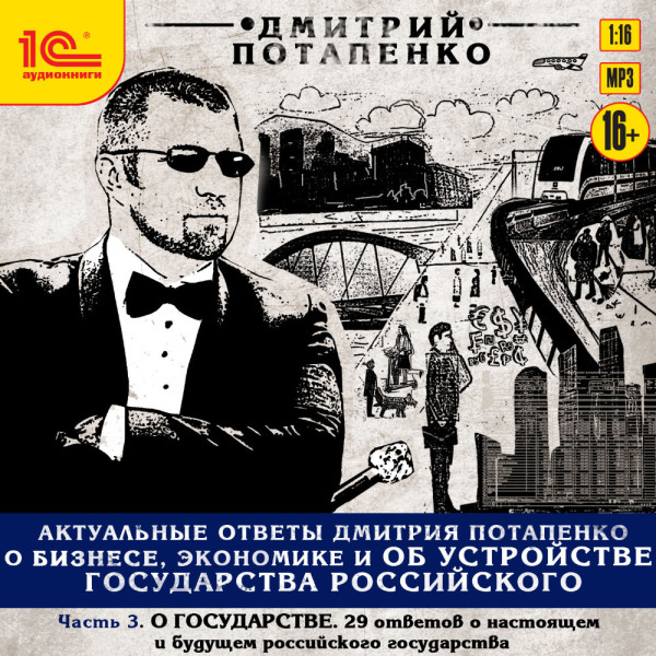 Актуальные ответы Дмитрия Потапенко о бизнесе, экономике и об устройстве Государства Российского. Часть 3. О государстве - Потапенко Дмитрий - Аудиокниги слушать онлайн бесплатно без регистрации | электронная библиотека knigi-audio.info