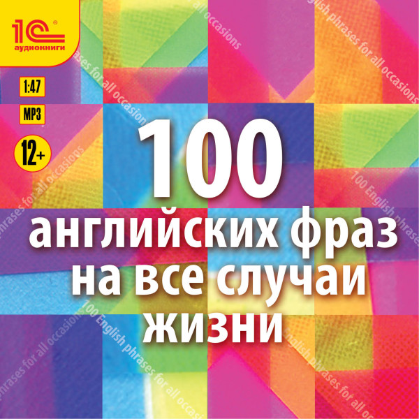 100 английских фраз на все случаи жизни. Экспресс-аудиокурс - Коллектив авторов - Аудиокниги слушать онлайн бесплатно без регистрации | электронная библиотека knigi-audio.info