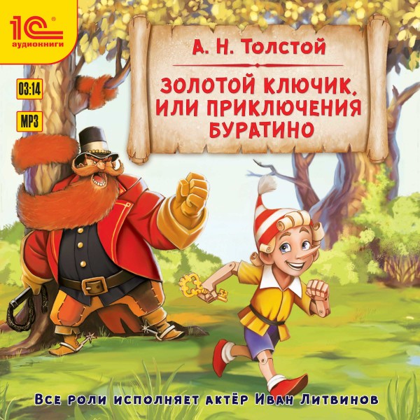 Золотой ключик, или приключения Буратино - Толстой Алексей - Аудиокниги слушать онлайн бесплатно без регистрации | электронная библиотека knigi-audio.info