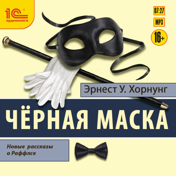Черная маска. Избранные рассказы о Раффлсе - Хорнунг Эрнест У. - Аудиокниги слушать онлайн бесплатно без регистрации | электронная библиотека knigi-audio.info