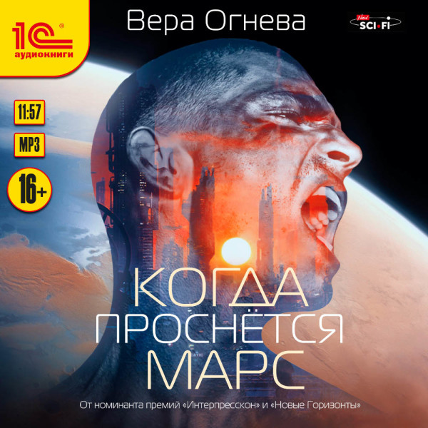 Когда проснется Марс - Огнева Вера - Аудиокниги слушать онлайн бесплатно без регистрации | электронная библиотека knigi-audio.info