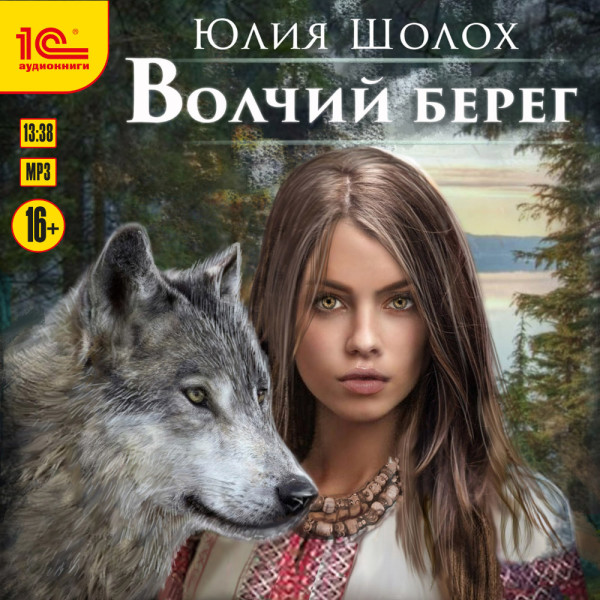 Волчий берег - Шолох Юлия - Аудиокниги слушать онлайн бесплатно без регистрации | электронная библиотека knigi-audio.info