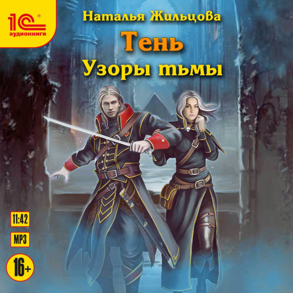 Тень. Узоры тьмы - Жильцова Наталья - Аудиокниги слушать онлайн бесплатно без регистрации | электронная библиотека knigi-audio.info
