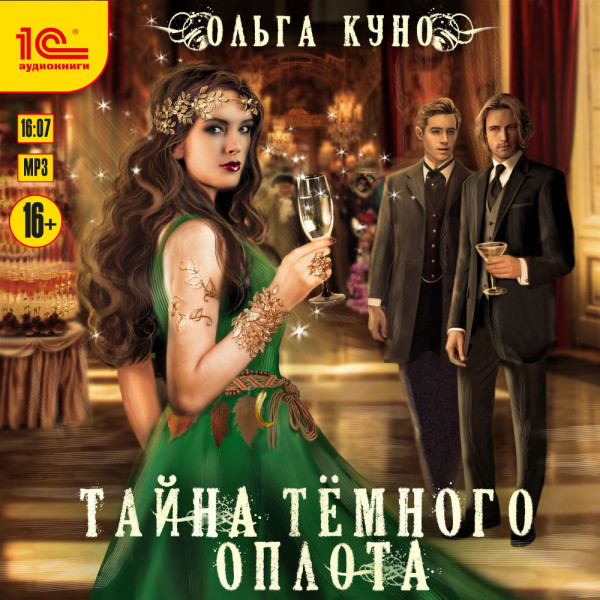 Тайна темного оплота - Куно Ольга - Аудиокниги слушать онлайн бесплатно без регистрации | электронная библиотека knigi-audio.info