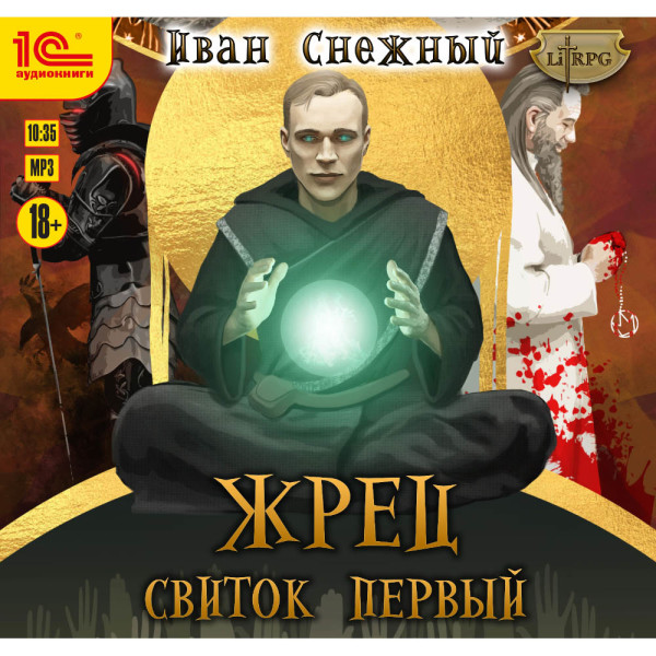 Жрец. Свиток первый - Снежный Иван - Аудиокниги слушать онлайн бесплатно без регистрации | электронная библиотека knigi-audio.info